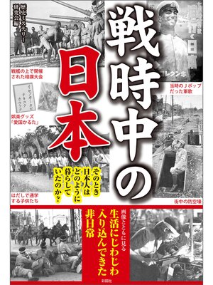 cover image of 戦時中の日本